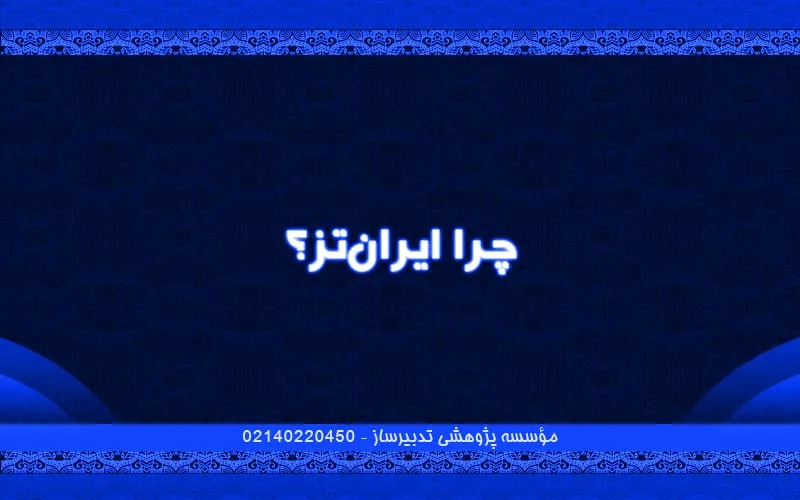 چرا ایران‌تز