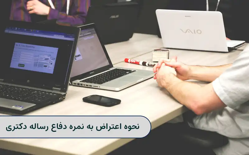 نحوه اعتراض به نمره دفاع رساله دکتری