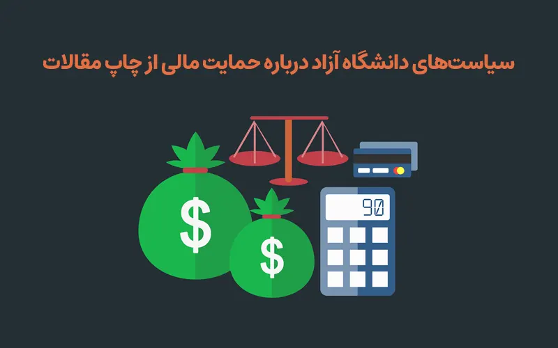 سیاست‌های دانشگاه آزاد درباره حمایت مالی از چاپ مقالات