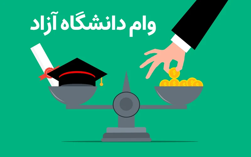 وام دانشگاه آزاد برای مقالات علمی
