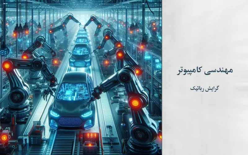 گرایش رباتیک