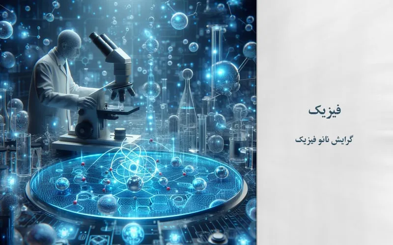 گرایش نانو فیزیک