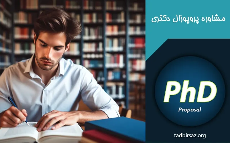 پروپوزال دکتری