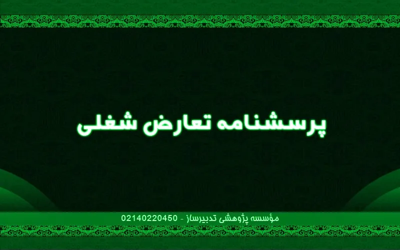 پرسش‌نامه تعارض شغلی