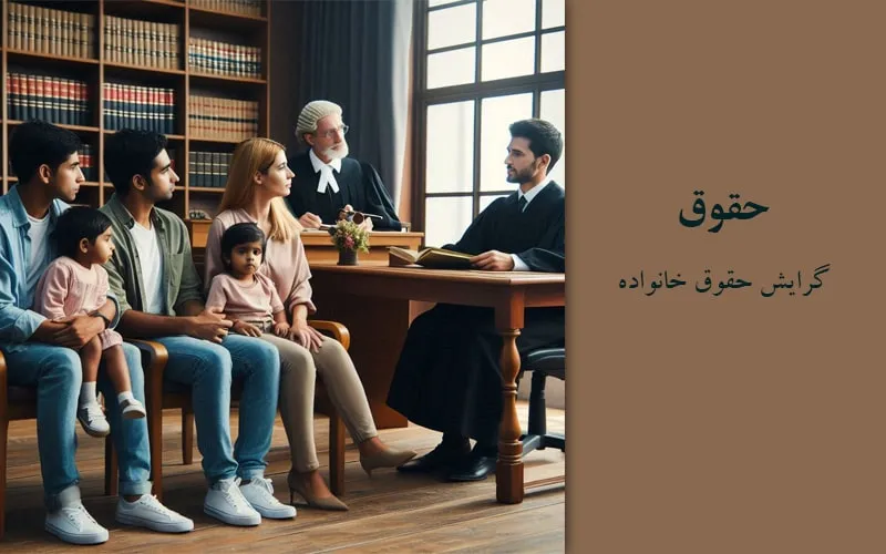 گرایش حقوق خانواده