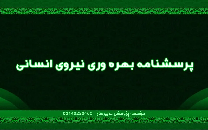 پرسش‌نامه بهره‌وری نیروی انسانی