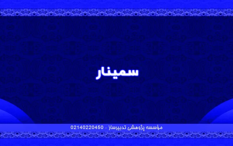 سمینار
