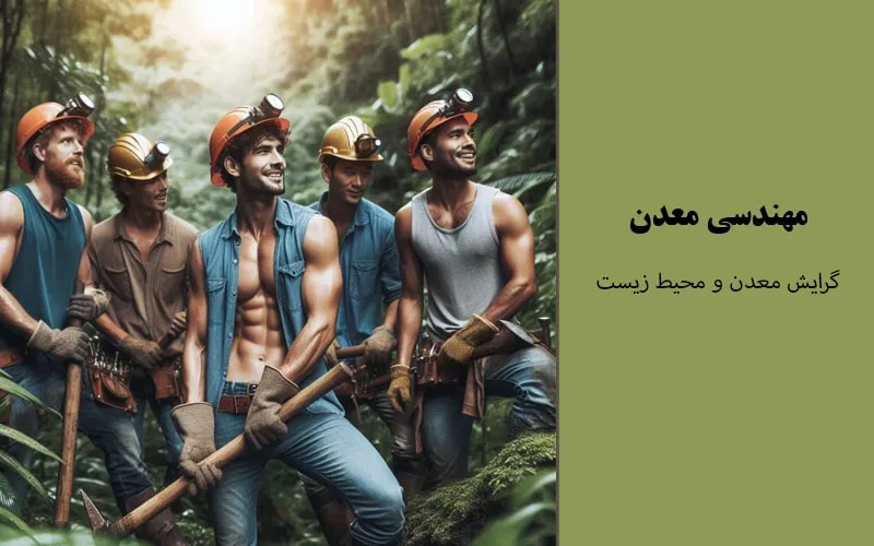 گرایش معدن و محیط زیست