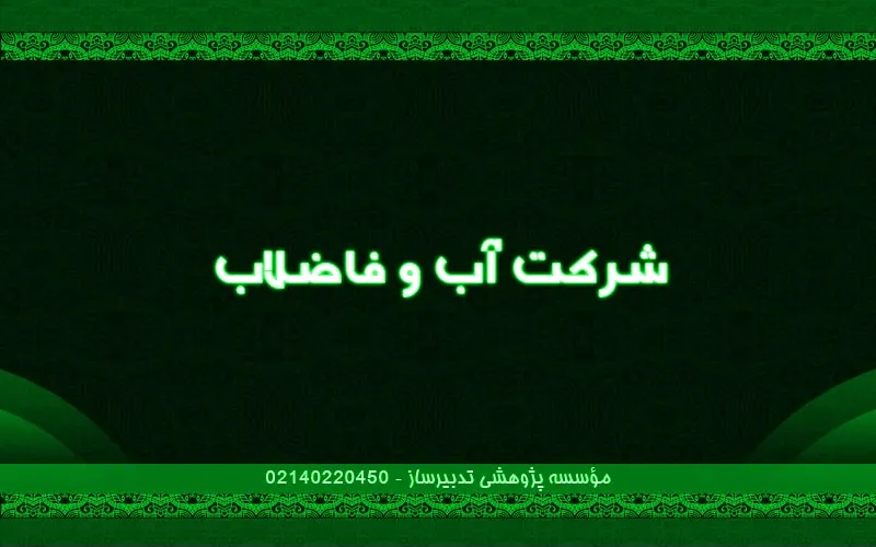 شرکت آب و فاضلاب