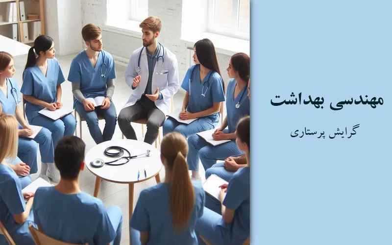 گرایش پرستاری
