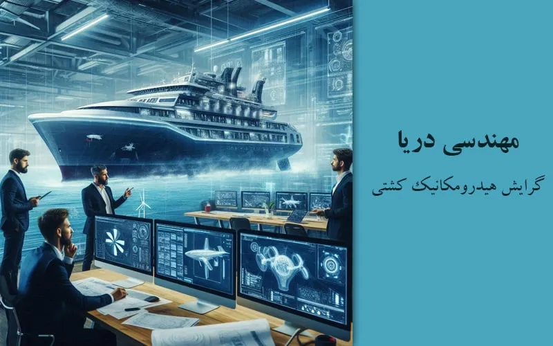 گرایش هیدرومکانیک کشتی