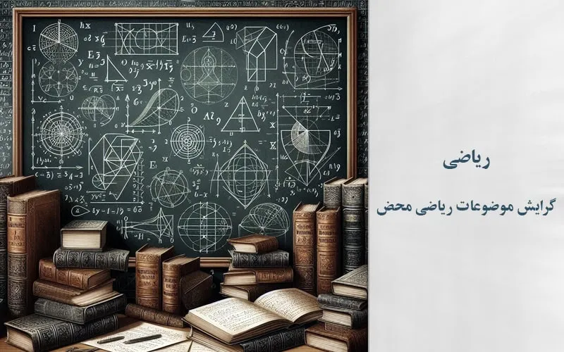 گرایش موضوعات ریاضی محض