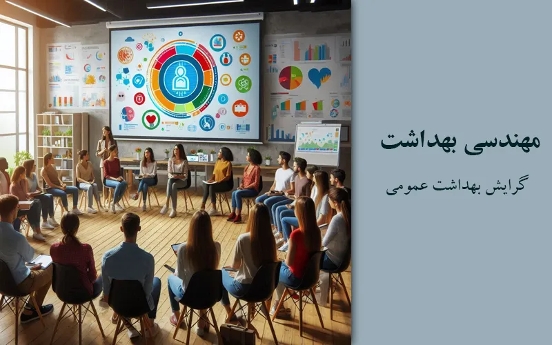 گرایش بهداشت عمومی