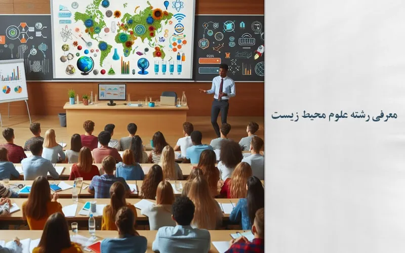 علوم محیط زیست