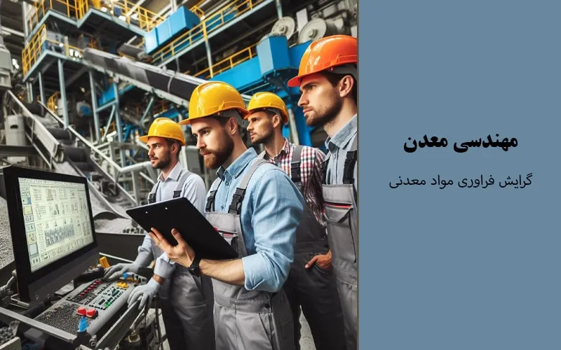 گرایش فراوری مواد معدنی