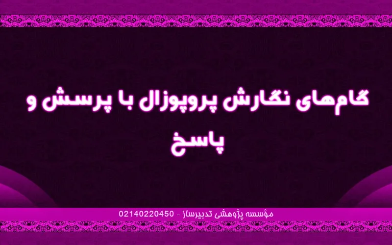 گام‌های نگارش پروپوزال با پرسش و پاسخ