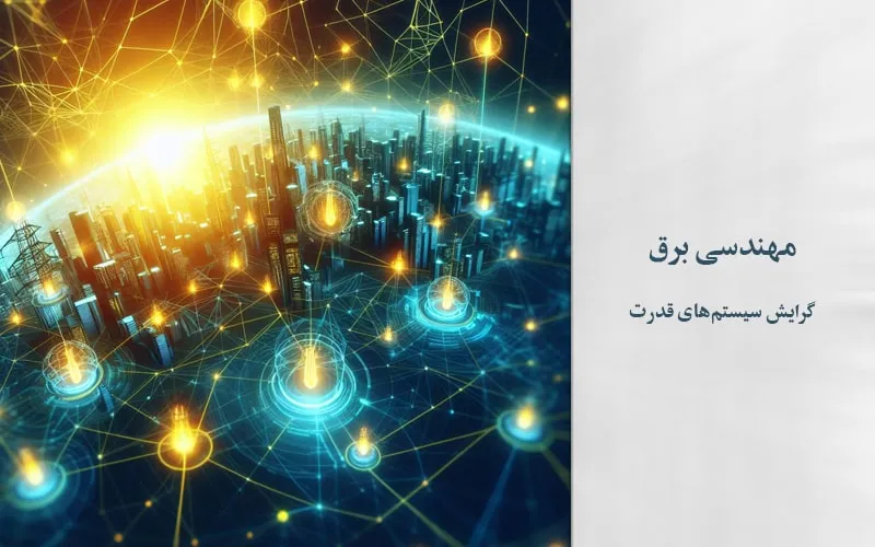 گرایش سیستم‌های قدرت
