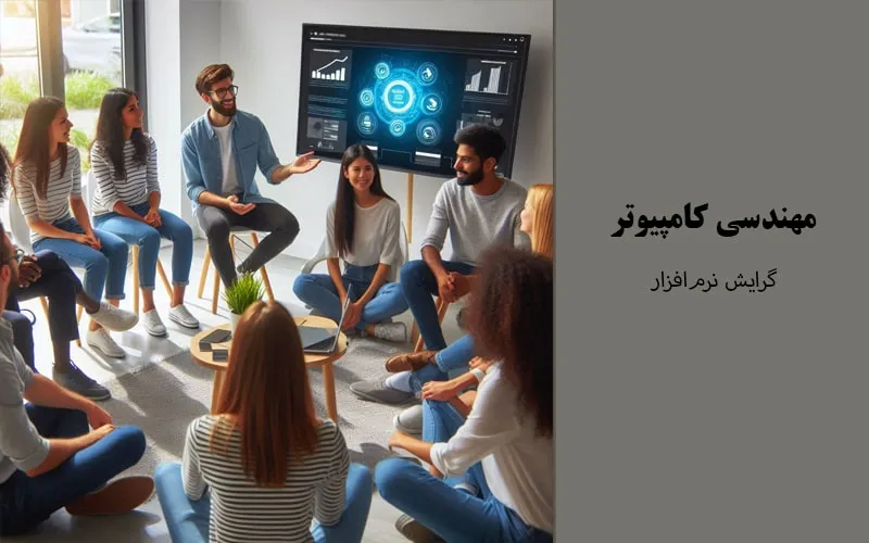 گرایش نرم‌افزار