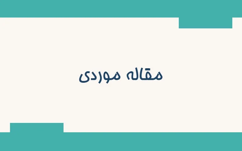 مقاله موردی