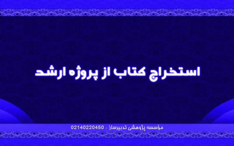 استخراج کتاب از پایان‌نامه