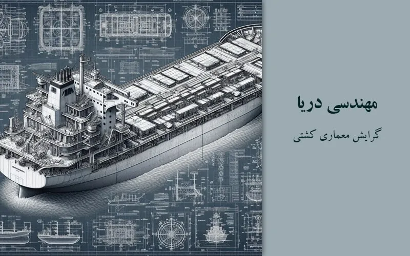 گرایش معماری کشتی