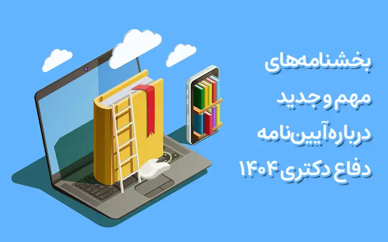 بخشنامه‌های مهم و جدید درباره آیین‌نامه دفاع دکتری ۱۴۰۴