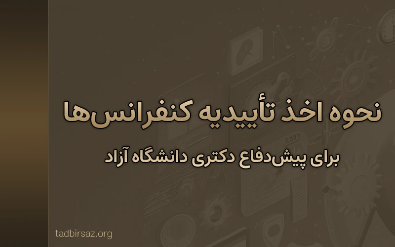 نحوه اخذ تأییدیه کنفرانس‌ها برای پیش‌دفاع دکتری دانشگاه آزاد