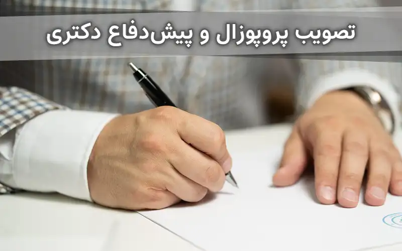 راهنمای گام‌به‌گام تصویب پروپوزال و پیش‌دفاع دکتری در دانشگاه‌های ایران