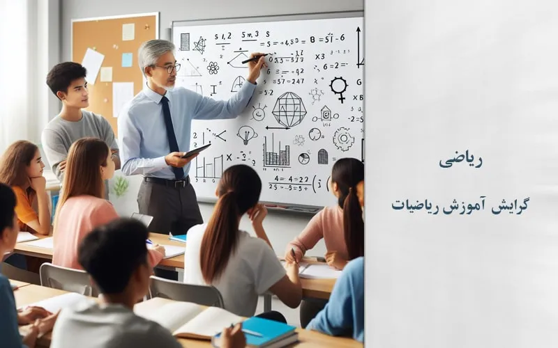 گرایش آموزش ریاضیات