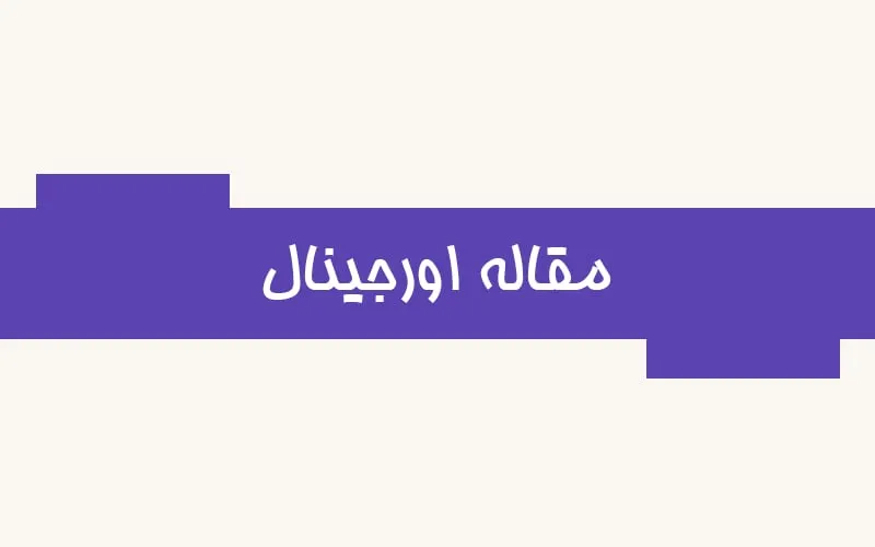 مقاله اورجینال (اصلی)