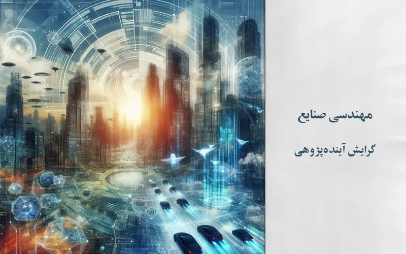 گرایش آینده‌پژوهی
