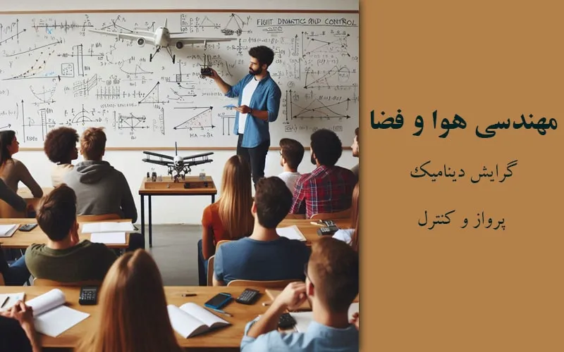 گرایش دینامیک پرواز و کنترل