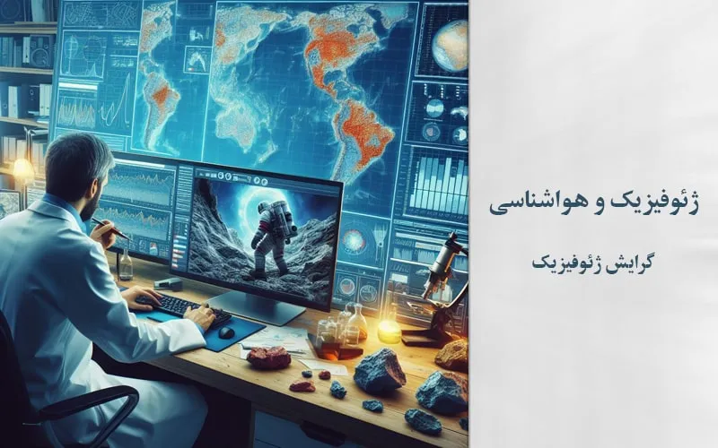گرایش ژئوفیزیک