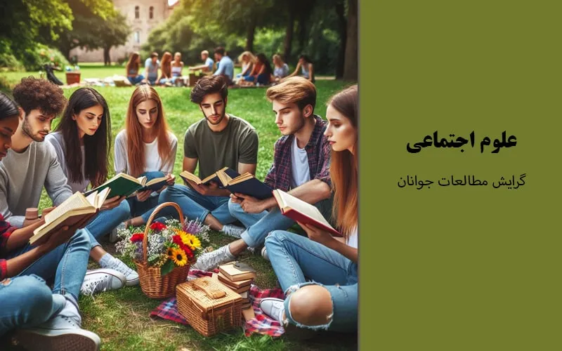 گرایش مطالعات جوانان