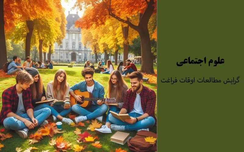 گرایش مطالعات اوقات فراغت