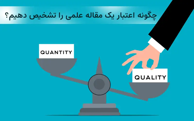 چگونه اعتبار یک مقاله علمی را تشخیص دهیم؟
