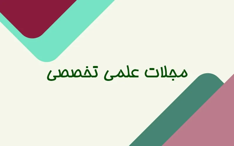مجلات علمی تخصصی