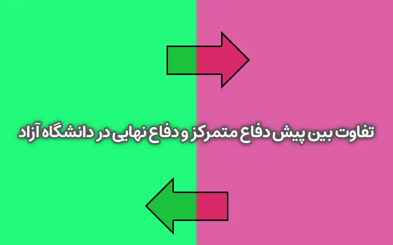 تفاوت بین پیش دفاع متمرکز و دفاع نهایی در دانشگاه آزاد