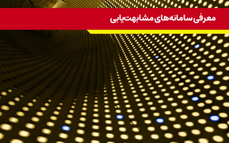 معرفی سامانه‌های مشابهت‌یابی (سرقت علمی، پلجریسم) مقالات علمی