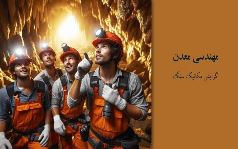 گرایش مکانیک سنگ