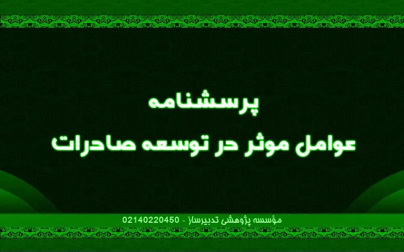 پرسش‌نامه عوامل موثر در توسعه صادرات