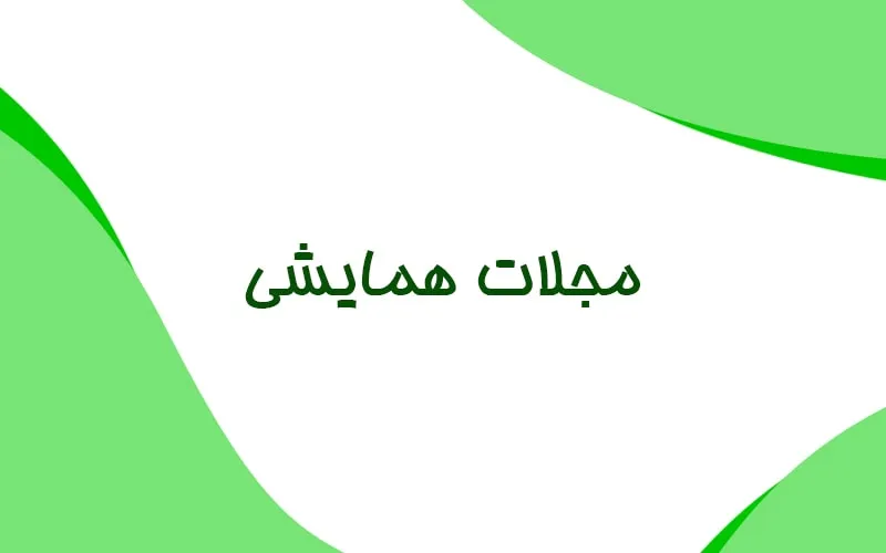 مجلات همایشی