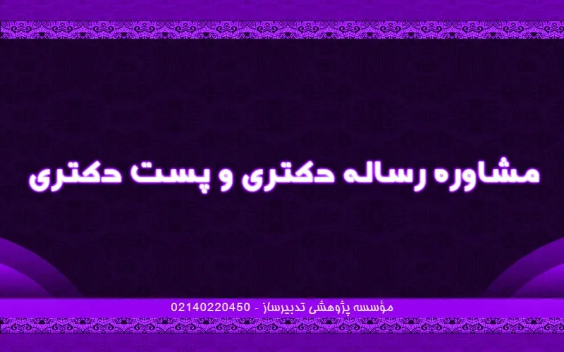 مشاوره رساله دکتری و پست دکتری