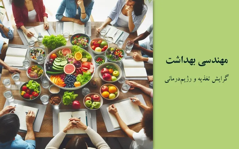 گرایش تغذیه و رژیم‌درمانی