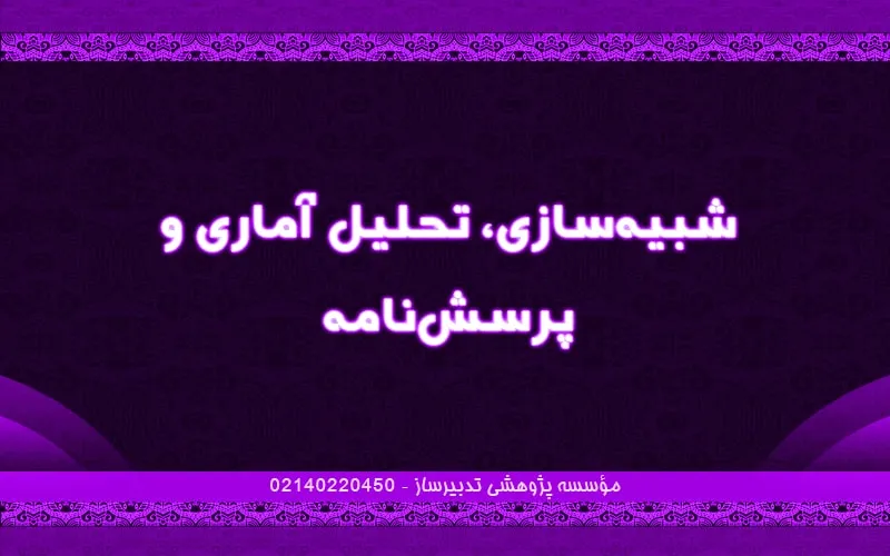 شبیه‌سازی، تحلیل آماری و پرسش‌نامه
