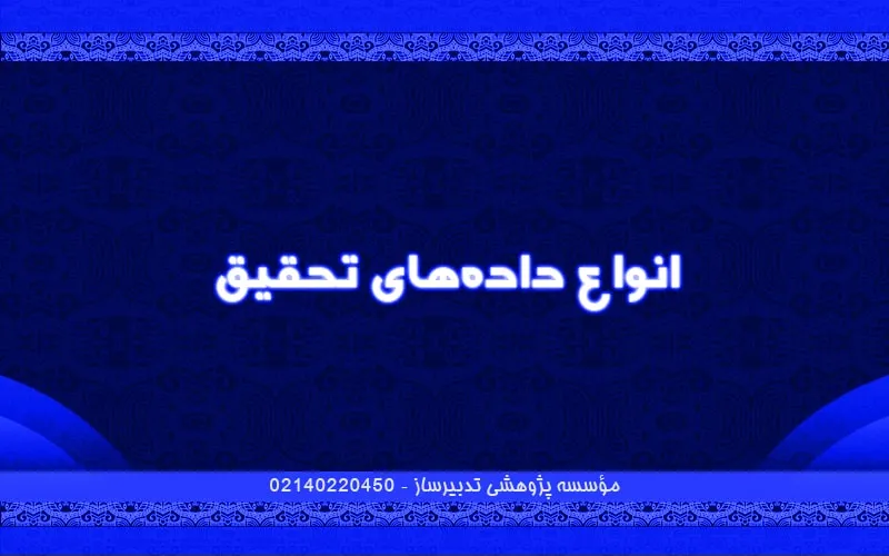 انواع داده‌های تحقیق