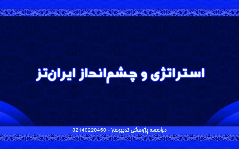 استراتژی و چشم‌انداز ایران‌تز