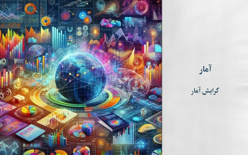 گرایش آمار