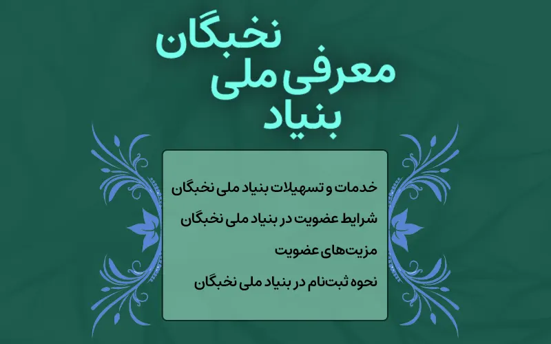 معرفی بنیاد ملی نخبگان