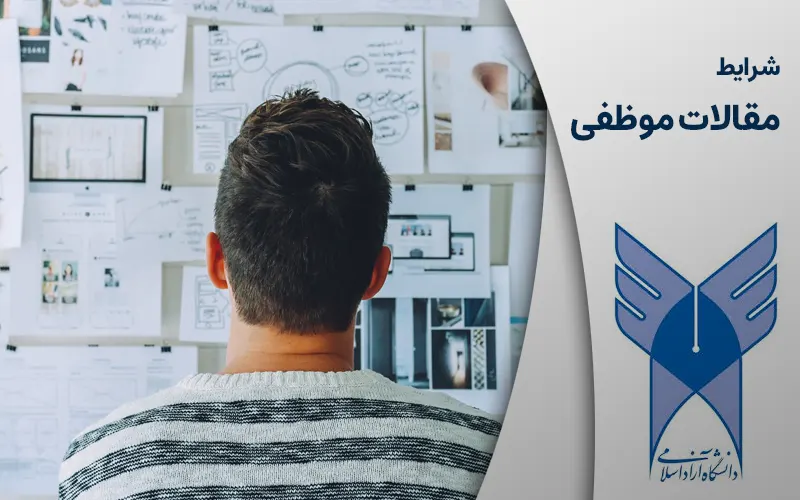 شرایط مقالات موظفی دکتری دانشگاه آزاد